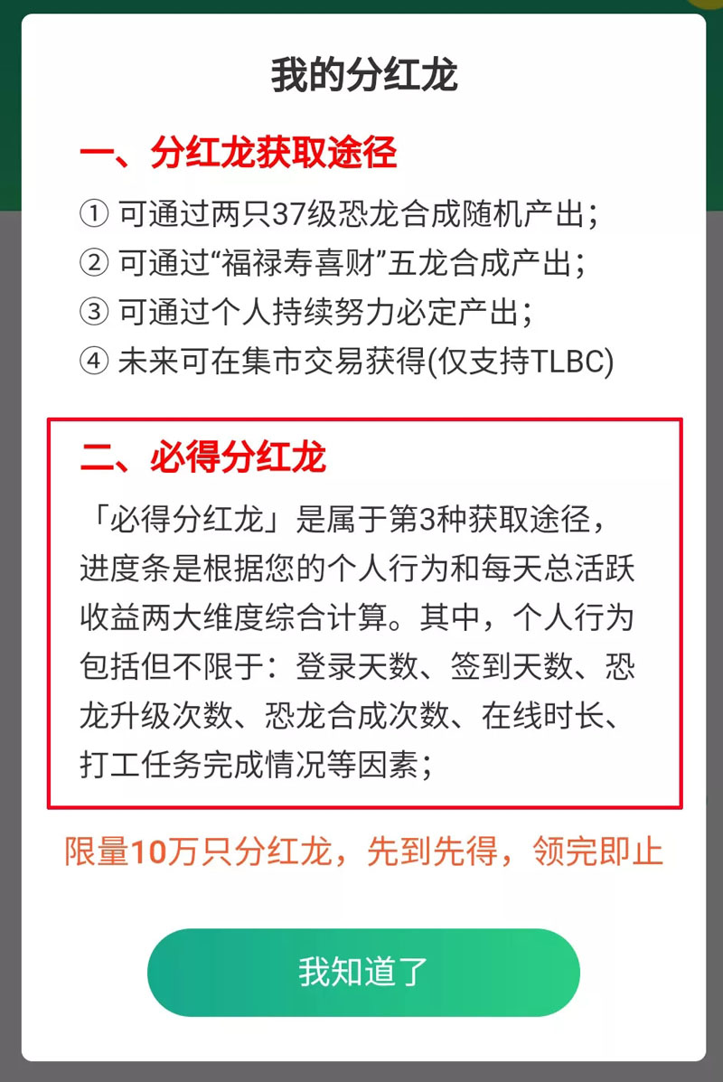 必得分红龙